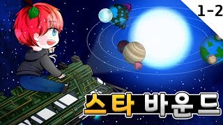 잊을만하면 돌아오는 [스타 바운드] 1-2