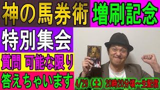 神の馬券術 増刷記念 特別集会 質問可能な限り答えちゃいます