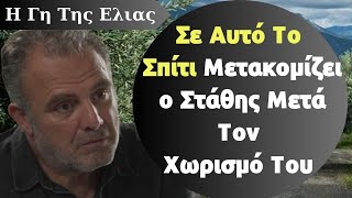 Η Γη Της Ελιας Spoiler |  Σε Αυτό Το Σπίτι Μετακομίζει ο Στάθης Μετά Τον Χωρισμό Του