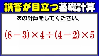 【基礎計算】誤答が目立つカッコ付き乗除！