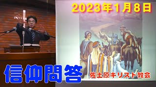 佐土原キリスト教会 2023年1月8日 教会学校CS 信仰問答