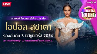 Live : บันเทิงไทยรัฐ 27 พ.ย. 67 | ThairathTV