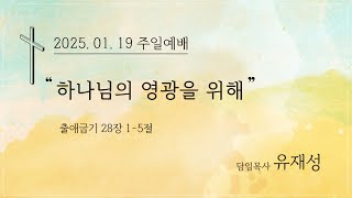 [광천감리교회] 250119 주일 설교 \