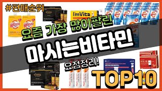 마시는비타민 추천 판매순위 Top10 || 가격 평점 후기 비교