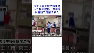 八王子京王駅で鎌を持った男が銃器・刀法違反容疑で逮捕された