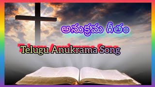 అధిలోవాక్యం అమృత వాక్యం #అనుక్రమ గీతం #Telugu Anukrama Song #Lyrics in description