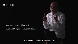 【照明デザイナー】渋谷達也が語る、照明デザインの思い