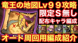 【ドラクエタクト】竜王の地図Lv99攻略！限定Ｓランク無しのオートクリア編成紹介！！