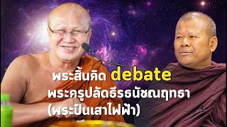 พระสิ้นคิด vs พระครูปลัดธีรธนัชณฤทธา | สนทนาธรรมกับ #พระสิ้นคิด บ้านลานเสียงธรรม ลาดพร้าว71  4/5/67