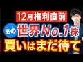 【12月権利】あの人気高配当株、今買うのはオススメしない理由