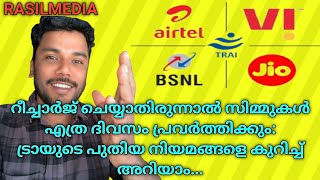 റീചാർജ് ചെയ്യാതെ സിമ്മുകൾ എത്ര ദിവസംപ്രവർത്തിക്കും വിവരങ്ങൾ അറിയാം...?