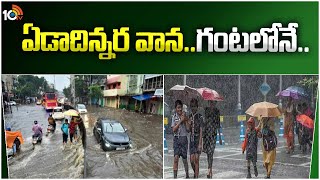 Heavy Rains in Dubai | Flash Rains | భారీ వర్షాలు, వరదలతో మునిగిన దుబాయ్ | 10TV News