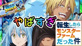 転スラコラボガチャ性能解説＆リセマラランキング！！！　【LINEモンスターファーム　転生したらスライムだった件】