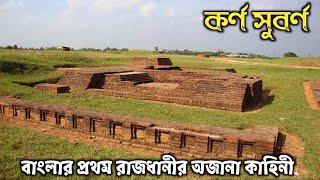 বাংলার প্রথম স্বাধীন শাসক শশাঙ্কের রাজধানী || কর্ণ সুবর্ণ ||  Karna Subarna || Capital of Shashanka