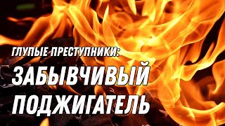 Самые глупые преступники: горе-бизнесмен, который попытался обмануть страховую компанию