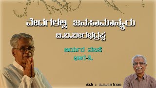 ವೇದಗಳಲ್ಲಿ ಜನಸಾಮಾನ್ಯರು|ಆರ್ಯರ ವಲಸೆ ಭಾಗ-03|ಬಿ.ವಿ.ವೀರಭದ್ರಪ್ಪ|ಸಿ.ಪಿ.ನಾಗರಾಜ