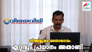 നിങ്ങളുടെ മനോഭാവം ഏറ്റവും പ്രധാനം അതാണ്!വിജയവീഥി- The Personal Motivator |