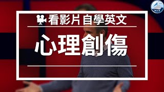 【英文自學】心理學家Guy Winch談心理創傷｜如何有效英文自學？｜看影片學英文技巧分享