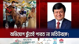 আগেও ৪ অভিযোগে ক্লিনশিট পেয়েছিলেন মতিউর; এবার কী হবে? | Motiur Rahman | Jamuna TV