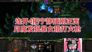 连续4次宁静月魔暴女猎正面硬刚火枪 MOON发狠的一波流 魔兽争霸