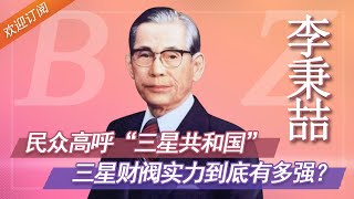 “三星”创始人李秉喆，一年内3亿变60亿，开始政阀结合【普拉斯小姐】