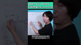 디퍼렌셜 오픈 VS 락타입 차이 [숏버전/요약] #shorts