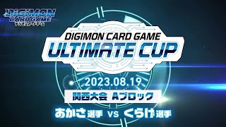 デジモンカードゲーム　アルティメットカップ2023関西Aブロック決勝