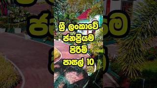 ලංකාවේ ජනප්‍රිය පිරිමි පාසල් 10 | Top 10 Boys' Schools in Sri Lanka 😱 #shortvideo #viral #top10