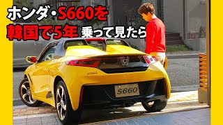 韓国でS660を5年乗って感じた良い点＆悪い点