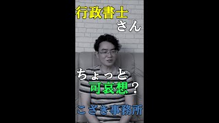 【資格あれこれ】行政書士さんちょっと可哀想？