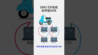 四块12V电瓶如何接成24V