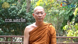 TEMCA Variety รายการช่างธรรม [ EP.69 กายและจิต ]