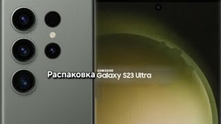 Распаковка и реакция на Samsung S23 Ultra в конце 2024 года! Лучший вариант с хорошей ценой🤩📱✨