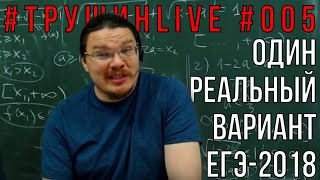 ✓ Один реальный вариант ЕГЭ-2018. Математика. Профильный уровень | #ТрушинLive #005 | Борис Трушин