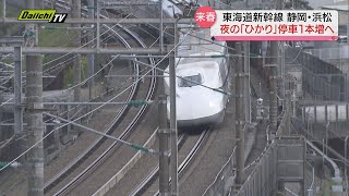 東海道新幹線「ひかり」の静岡駅・浜松駅停車本数を１日１本増便へ…２０２４年春から（ＪＲ東海）