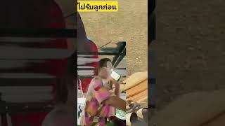 จะไปรับลูก#คนไทยชอบตลก #ขำฮาๆ#เครียดสนุกๆ #5555 #funny