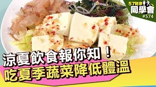 涼夏飲食報你知！吃夏季蔬菜降低體溫【57健康同學會】第574集 2012年