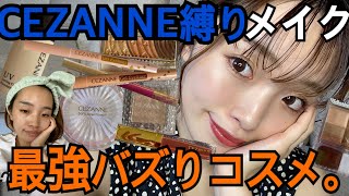 ブス一重が【セザンヌ縛り】私的神なプチプラコスメでメイクしてみた！