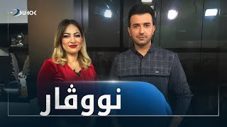 به‌رنامێ نووڤار ب مێهڤانداریا  سترانبێژ دیار كامل