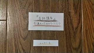 奇跡講座　受講生のためのワークブック編　第Ⅰ部　レッスン２