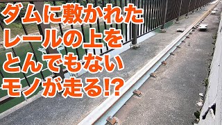 ダムの上に敷かれたレールの上をとんでもないものが走る！？薗原ダム見学【SiphonTV265】