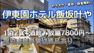 伊東園ホテル飯坂叶やに宿泊【宿泊者無料の貸切風呂を満喫(^^♪1泊2食＋酒飲み放題7800円～】