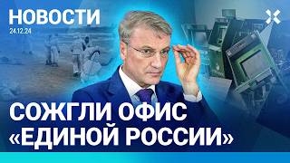 ⚡️НОВОСТИ | СОЖГЛИ ОФИС «ЕДИНОЙ РОССИИ» И БАНКОМАТЫ | ПУТИНУ ЖАЛУЮТСЯ НА ГРЕФА | ЧП В ЧЕРНОМ МОРЕ