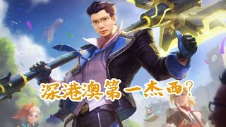 【大司马】杰斯：中单征服者杰斯VS血魔流盲僧，大司马前期疯狂针对我，shy刀一爆打团一炮半血，看你们谁能顶住！