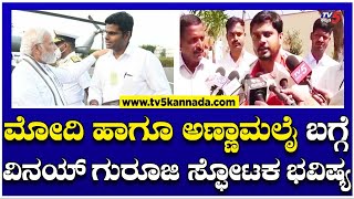 Vinay Guruji: ಮೋದಿ ಹಾಗೂ ಅಣ್ಣಾಮಲೈ ಬಗ್ಗೆ ಸ್ಫೋಟಕ ಭವಿಷ್ಯ ನುಡಿದ ವಿನಯ್ ಗುರೂಜಿ..! Tv5 Kannada