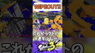 【スプラ3】1人初動WIPE OUT!!【ガチヤグラ】