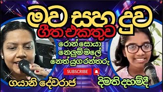 මව සහ දුව ගීත එකතුව - Old Sinhala Songs - E songs lk