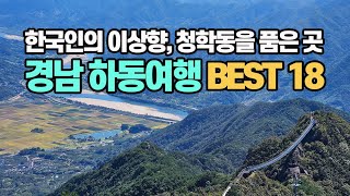 한국인의 이상향, 청학동을 품은 하동여행 베스트 18 | 하동 가볼만한 곳