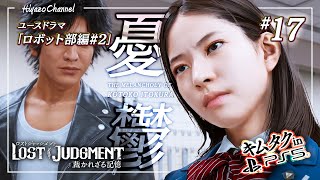 糸倉古都子の憂鬱【ロストジャッジメント】『LOST JUDGMENT : 裁かれざる記憶』ユースドラマを実況プレイ！【キムタクが如く/PS5】ロボット部編 #17