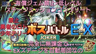 ドラクエタクト[DQタクト]　攻略　ボスバトル自動周回　ＪＯＫＥＲ　EX　ステージミッションコンプリートなの♪　無課金のスペディオとキングスペーディオとダークスペーディオのステータス詳細　レギュラー